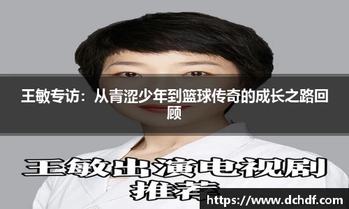 DB电竞王敏专访：从青涩少年到篮球传奇的成长之路回顾