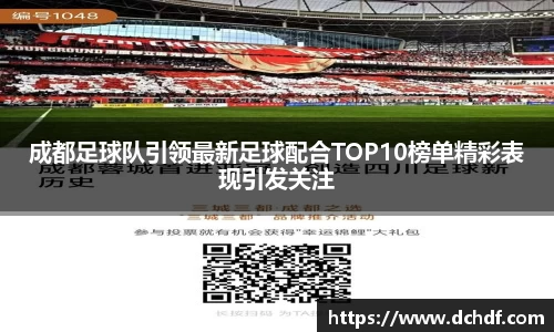 DB电竞成都足球队引领最新足球配合TOP10榜单精彩表现引发关注