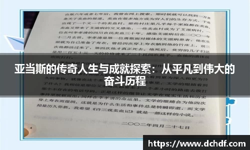 亚当斯的传奇人生与成就探索：从平凡到伟大的奋斗历程