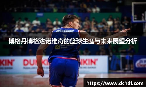 DB电竞博格丹博格达诺维奇的篮球生涯与未来展望分析